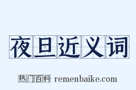 夜旦近义词是什么意思的图片